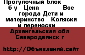 Прогулочный блок Nastela б/у › Цена ­ 2 000 - Все города Дети и материнство » Коляски и переноски   . Архангельская обл.,Северодвинск г.